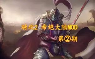 Download Video: 骑砍2 希绝大陆MOD 第二期 建立中式风格部队 收拢骑士团 正式参与世界的战争