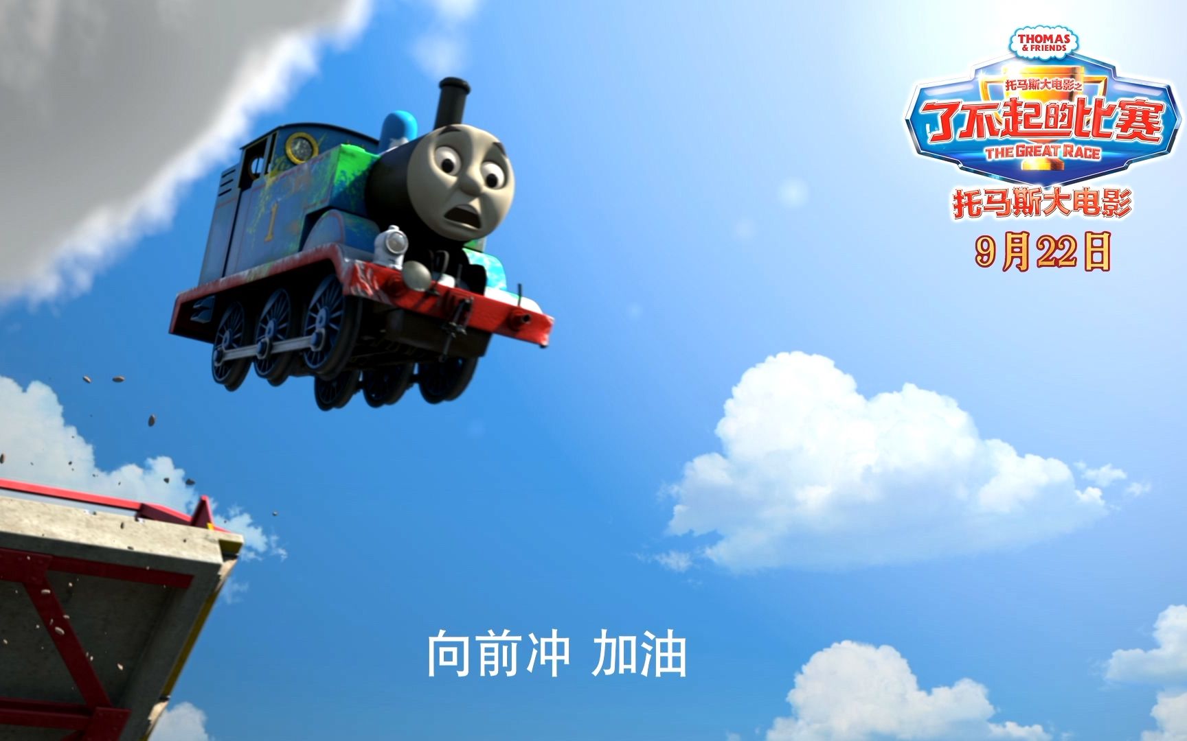 [图]2017超清中字预告《托马斯大电影之了不起的比赛/Thomas & Friends: The Great Race》