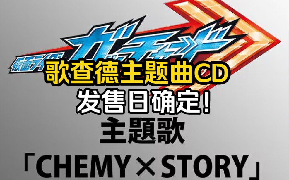 [图]【速报】歌查德主题曲CD将于明年2月发售！BACK-ON新曲『chemy×story』