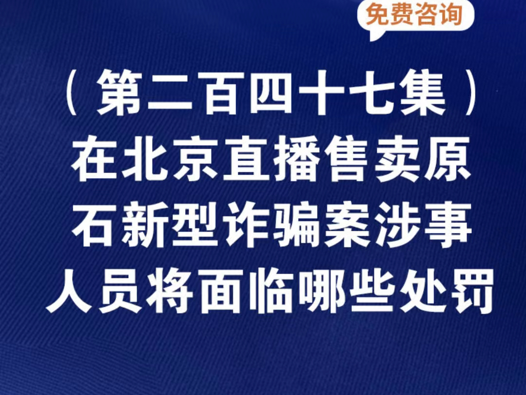 直播售卖原石新型诈骗案涉事人员将面临哪些处罚?直播平台买卖玉石骗局揭秘直播间买原石骗局案例直播间卖原石被骗报警有用吗哔哩哔哩bilibili