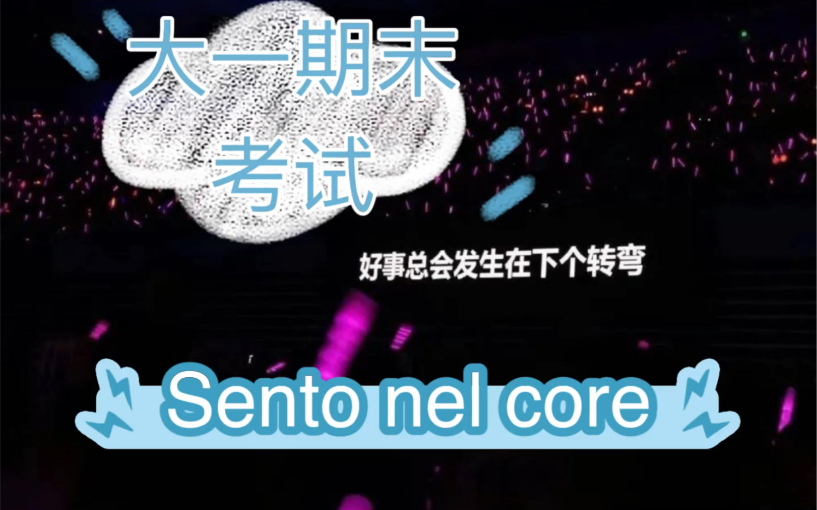 [图]综合类大学/音乐表演美声唱法/大一期末考试记录/《sento nel core》（在我的心里）