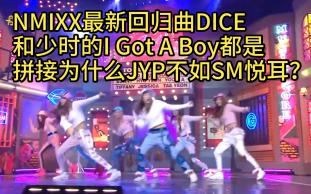 [图]NMIXX最新回归曲DICE和少时的I Got A Boy都是拼接为什么JYP不如SM悦耳？