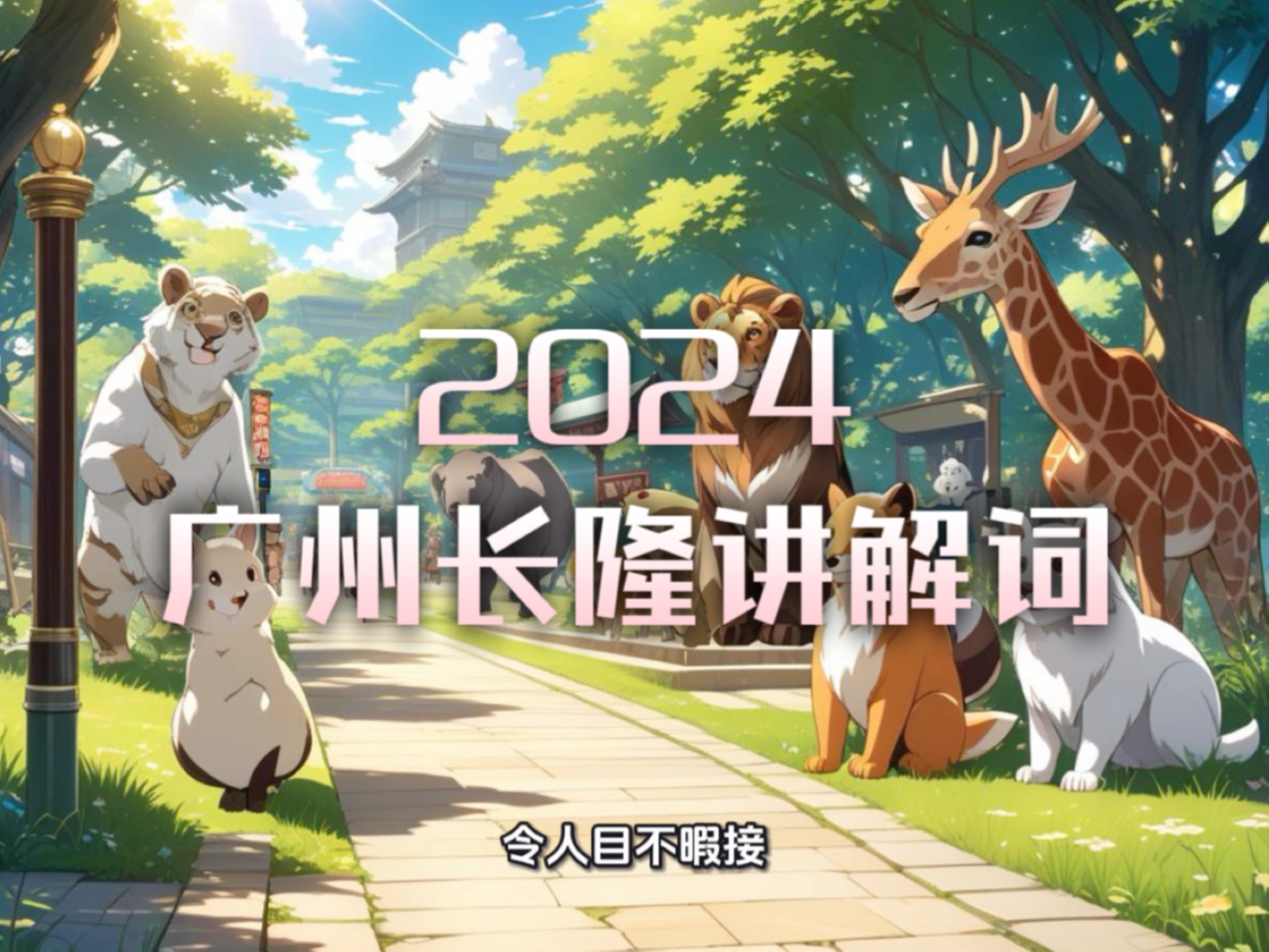 2024导游资格考试讲解词【广州长隆】哔哩哔哩bilibili