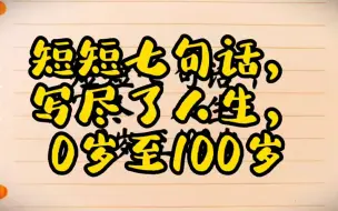 Télécharger la video: 短短七句话，写尽了人生，0岁至100岁