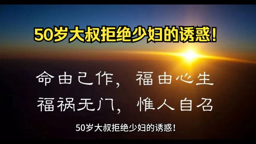 50岁大叔拒绝少妇的诱惑!哔哩哔哩bilibili