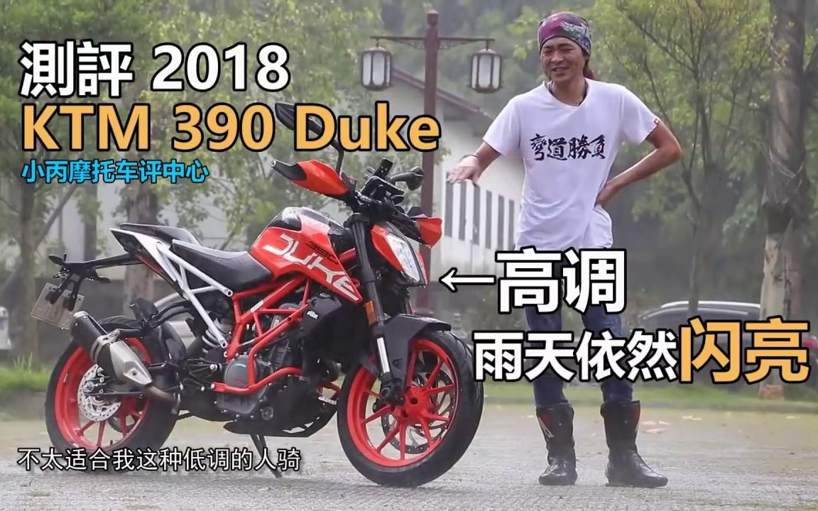 小丙测评2018ktm390duke和充值媒体不同的骑乘感
