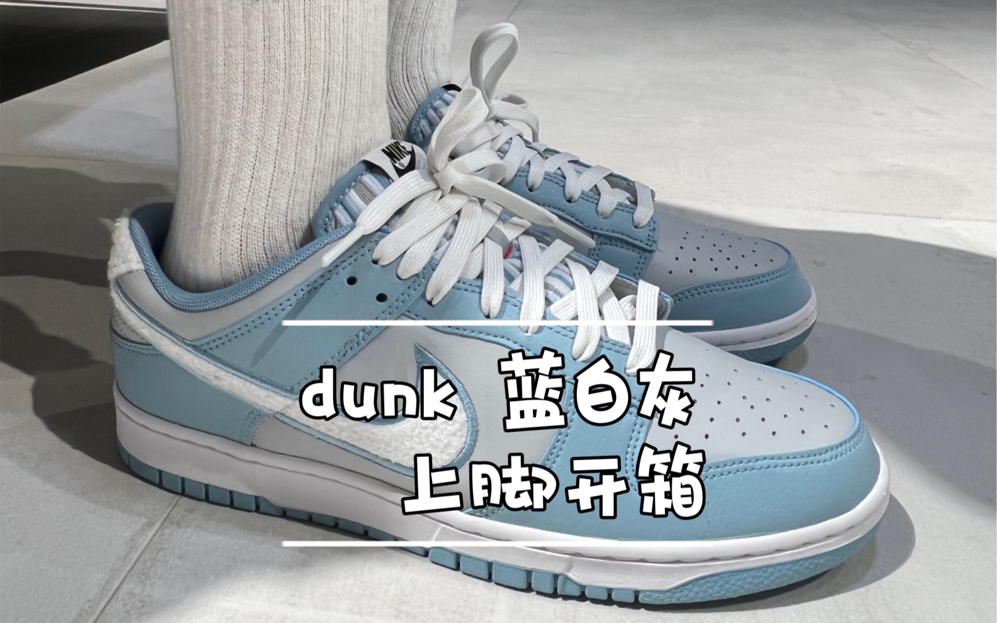 冬日里的冰雪奇缘?dunk蓝灰白上脚开箱