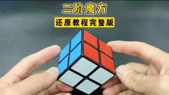 二阶魔方还原教程完整版