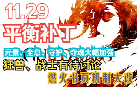 [图]激战2 巨龙绝境 22.11.29职业平衡补丁第一部分预览（国服12.2实装）