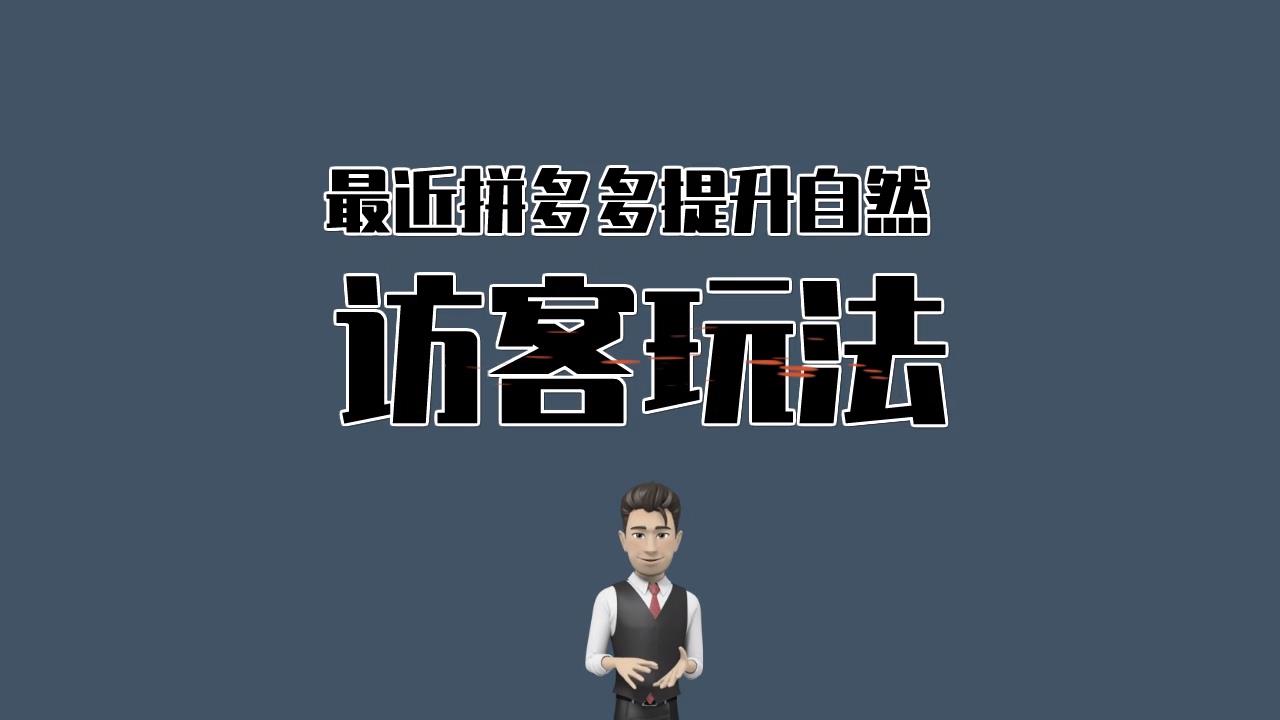 拼多多提升店铺自然访客量的方法哔哩哔哩bilibili