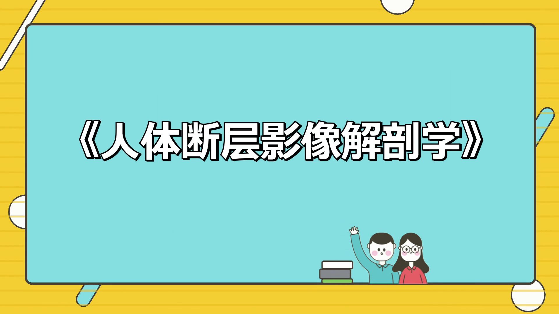 [图]《人体断层影像解剖学》高分秘籍，轻松应对考试，高分不是神话！复习资料、重点总结、重点笔记、真题题库、提分要点