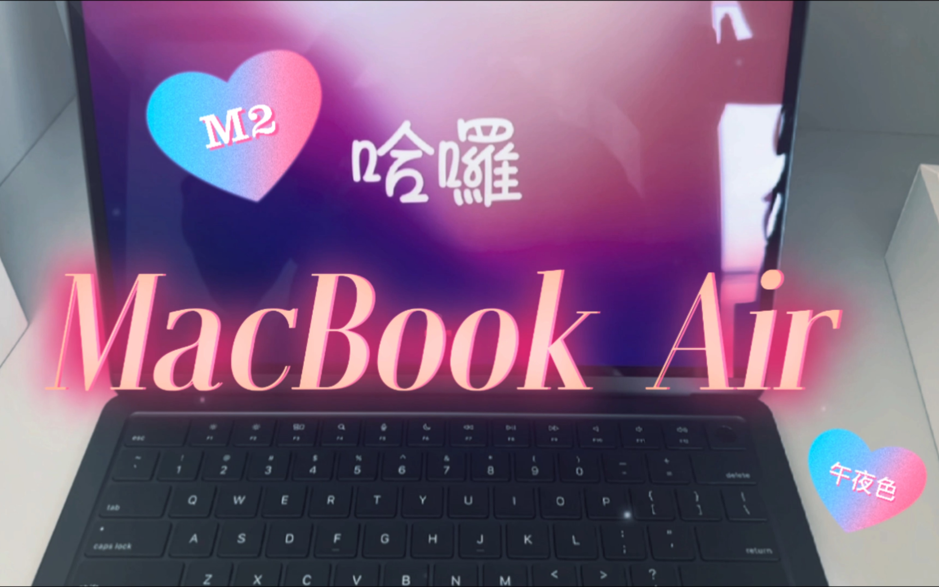 MacBook开箱视频|Mac air M2午夜色真的太香啦哔哩哔哩bilibili