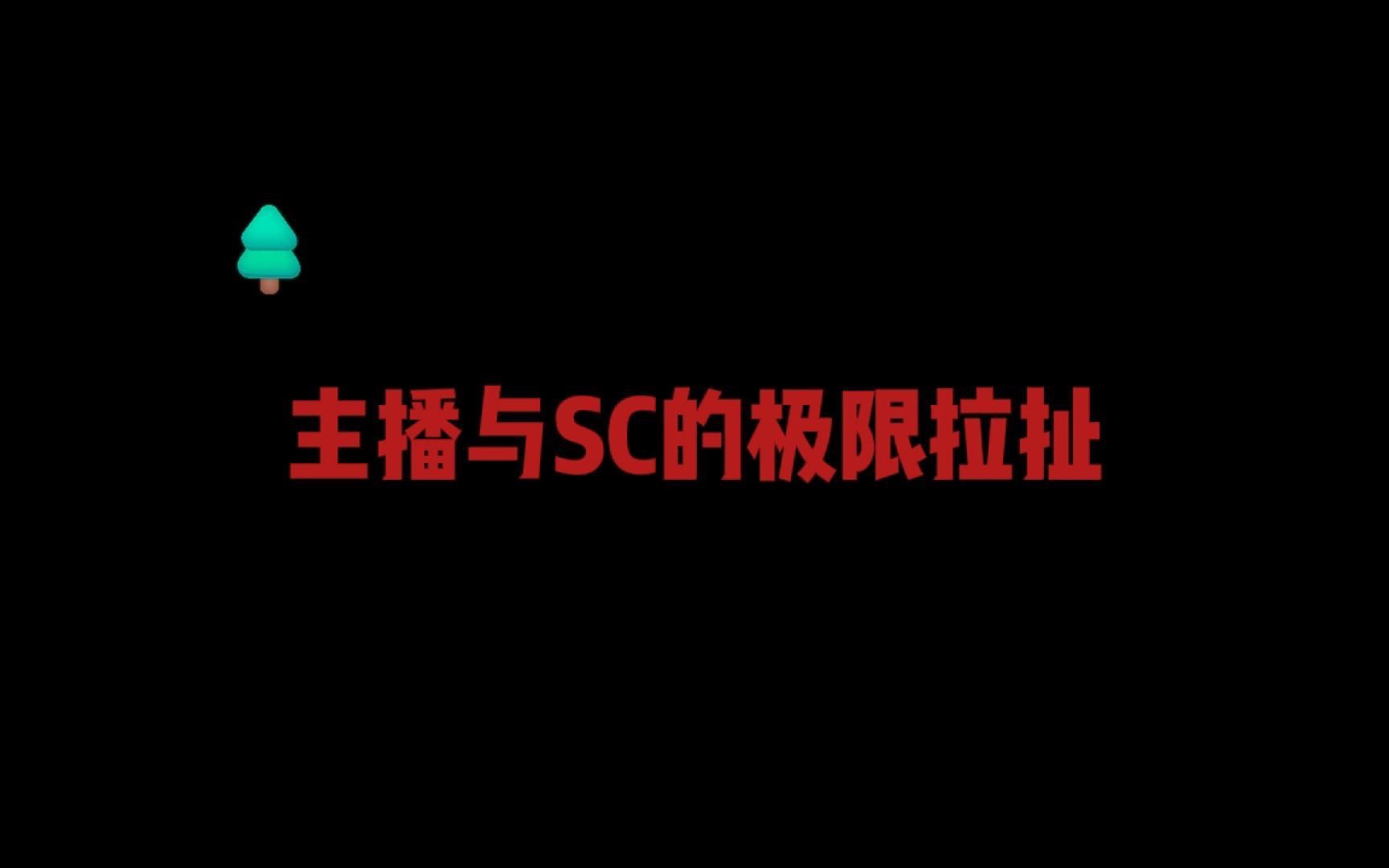【合集】主播与sc的极限拉扯-黑洱噗噜-黑洱噗噜-哔哩哔哩视频