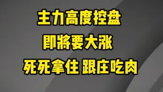 A股：出现这五种情况，主力高度控盘，后期股票不是涨停就是涨不停，建议收藏！万次验证！