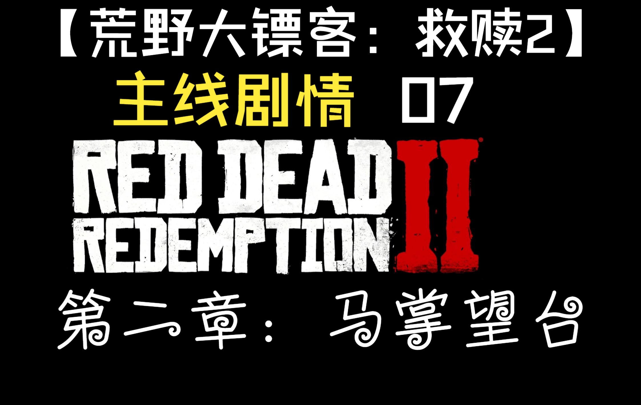【荒野大镖客:救赎2】主线剧情第二章:马掌望台07