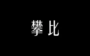 攀比（心理微电影）