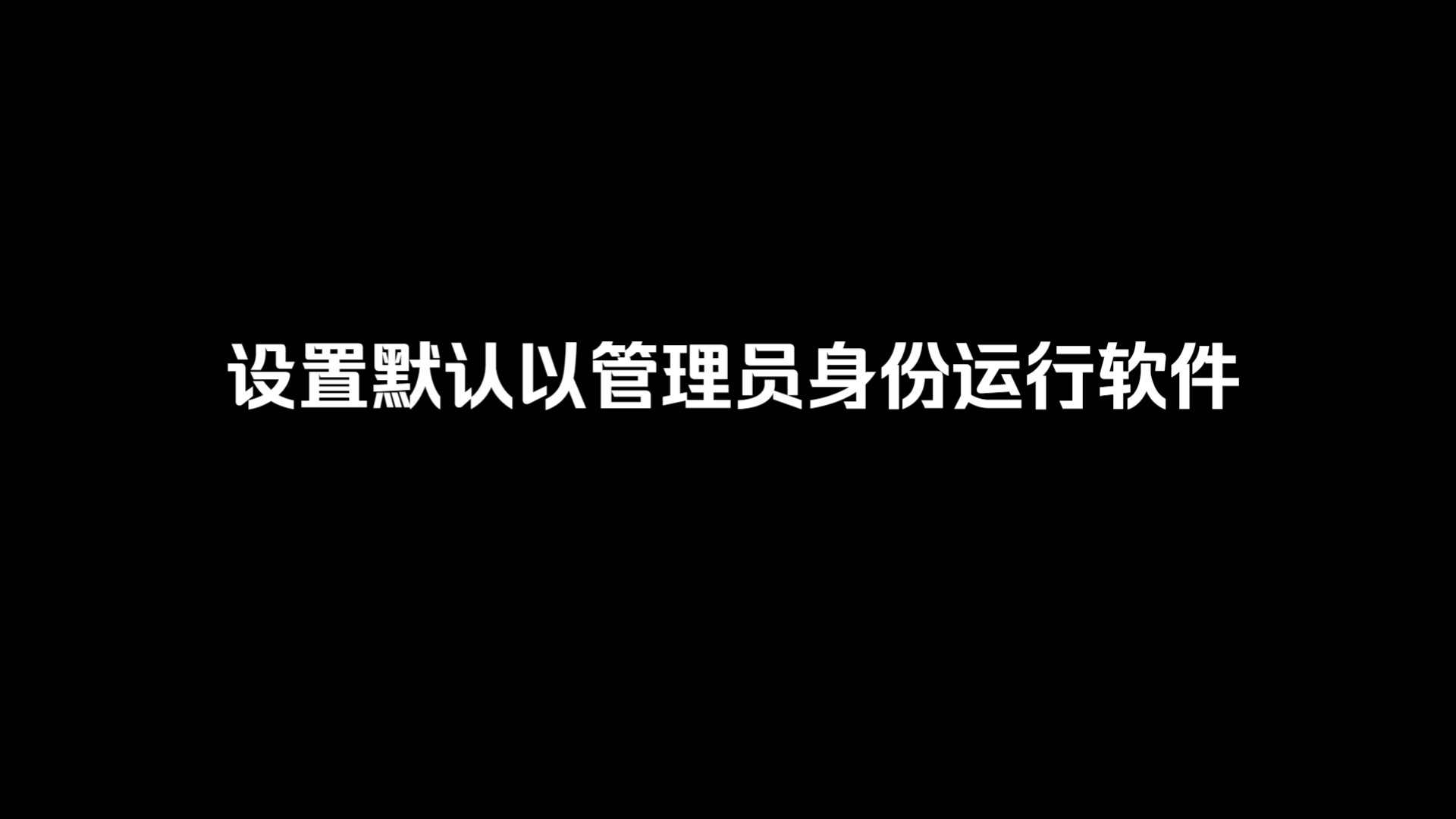 设置默认以管理员身份运行软件哔哩哔哩bilibili