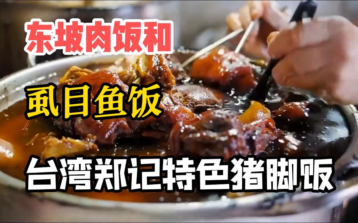 [图]传承七十年的特色猪脚饭，陈年老卤汁，承载了两代人的念想！