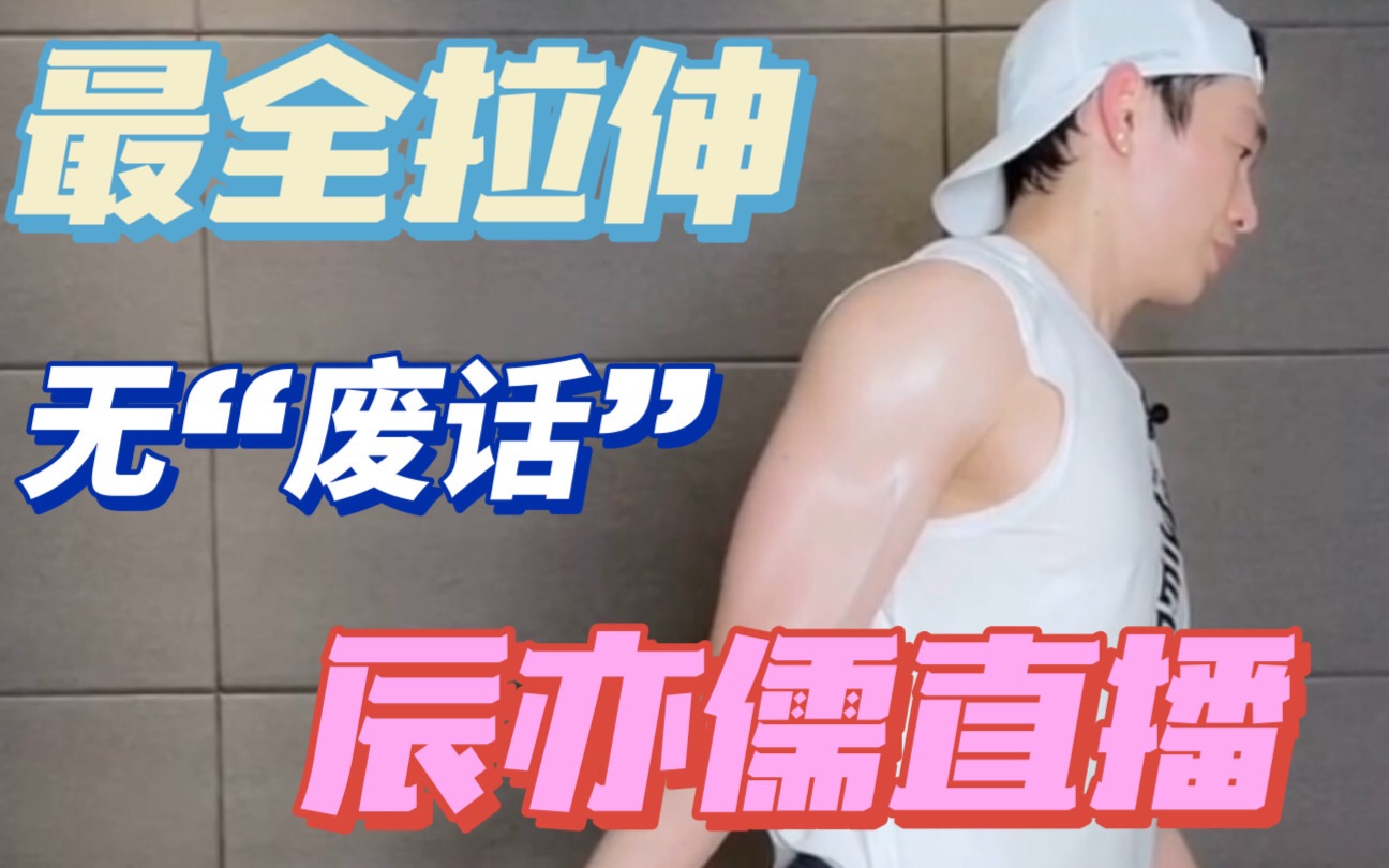 辰亦儒纯跟练拉伸｜听说你们很喜欢辰亦儒的拉伸？这次没有废话啦！