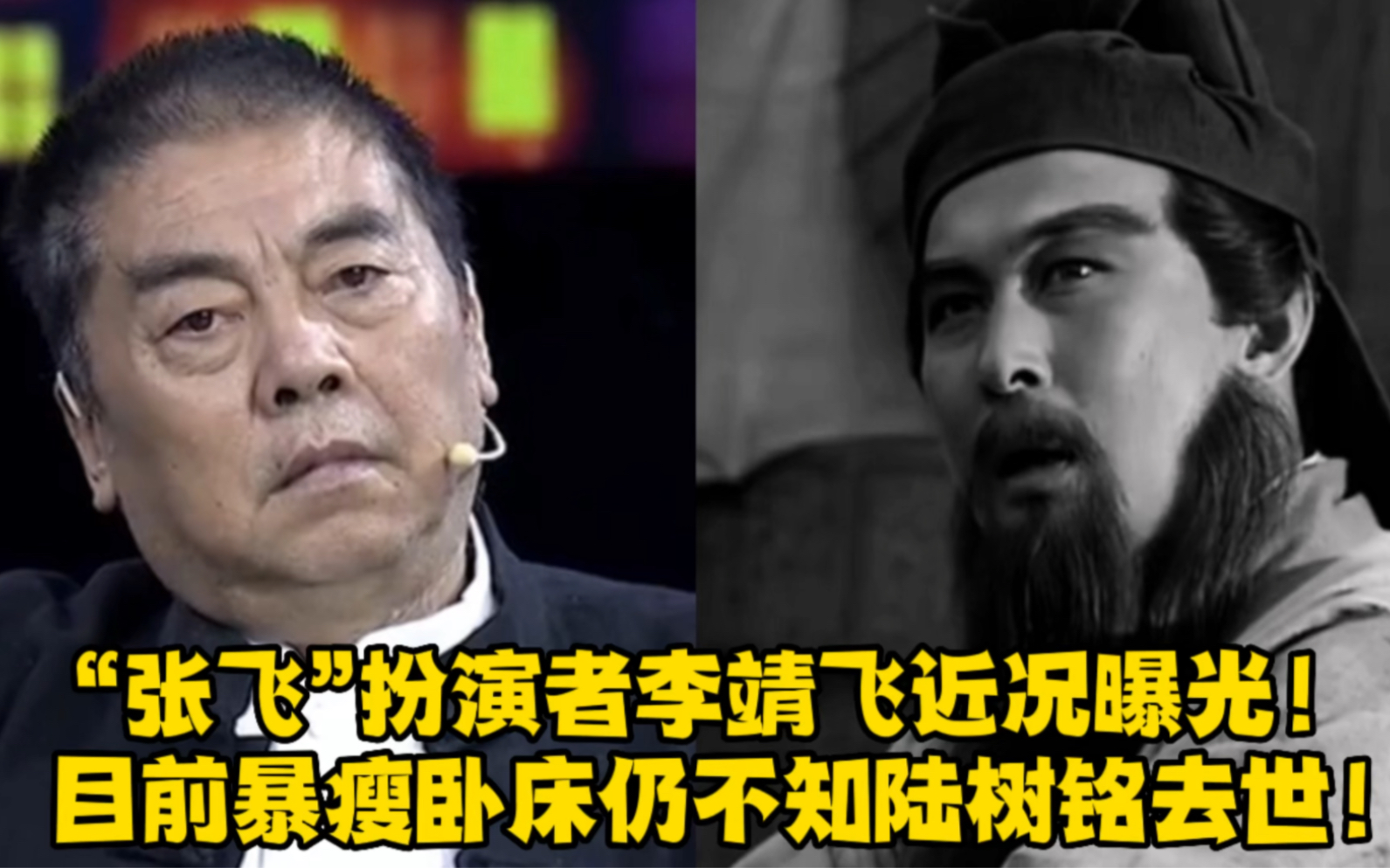 “张飞”扮演者李靖飞近况曝光!目前暴瘦卧床仍不知陆树铭去世!哔哩哔哩bilibili