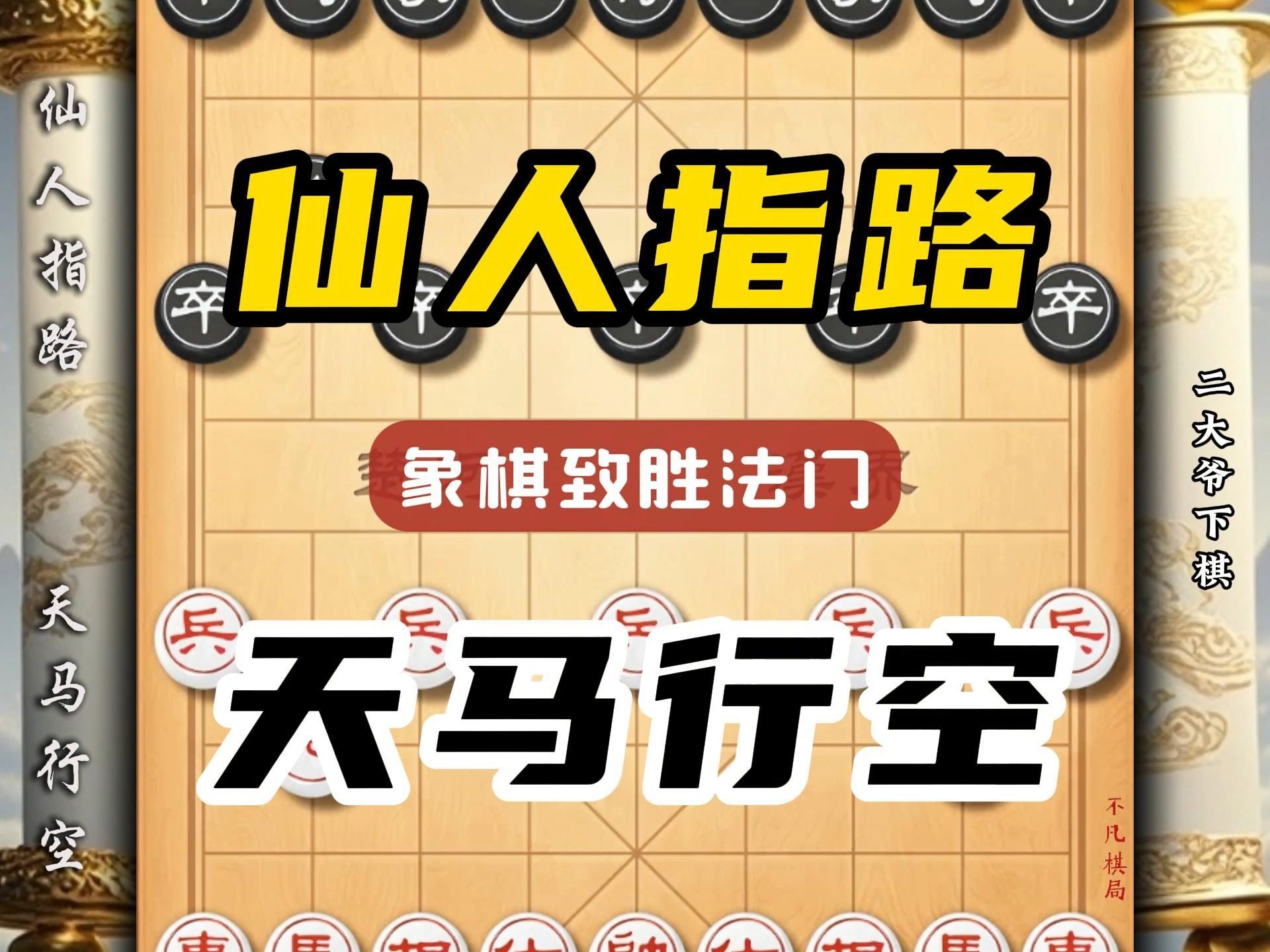 下象棋必学布局仙人指路加上天马行空的顶配打法横扫棋摊咱有办法哔哩哔哩bilibili游戏解说