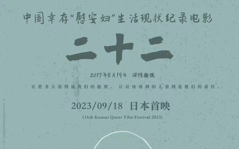 《二十二》9月18日在日本首映,片中老人仅剩1人哔哩哔哩bilibili