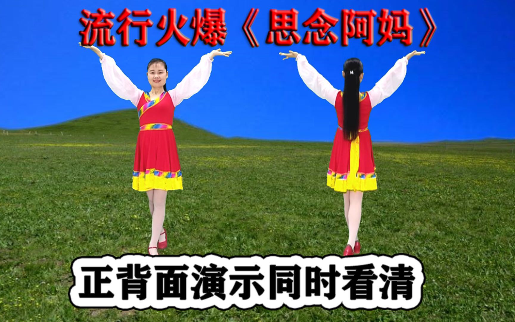 [图]正背面广场舞《思念阿妈》听歌学跳都舒服