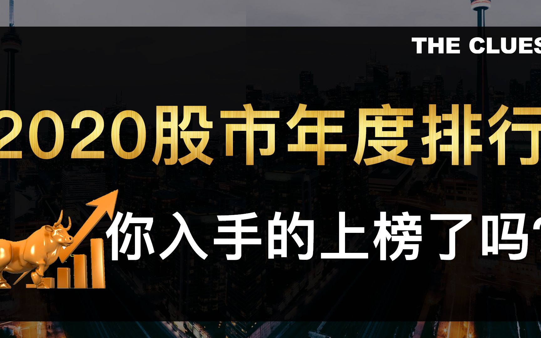 2020股市年度盘点哔哩哔哩bilibili