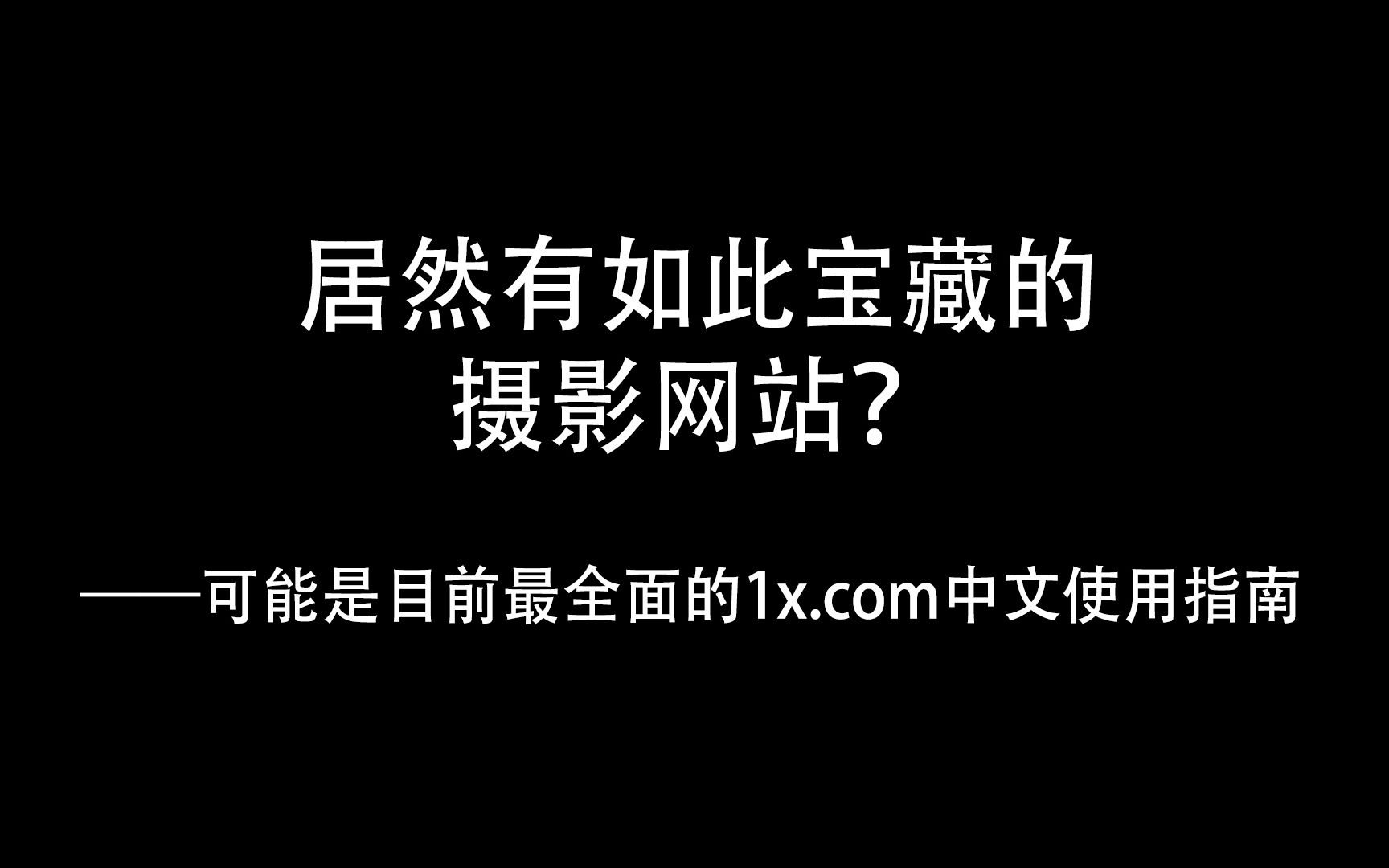 居然有如此宝藏的摄影网站?——可能是目前最全面的1x.com中文使用指南哔哩哔哩bilibili