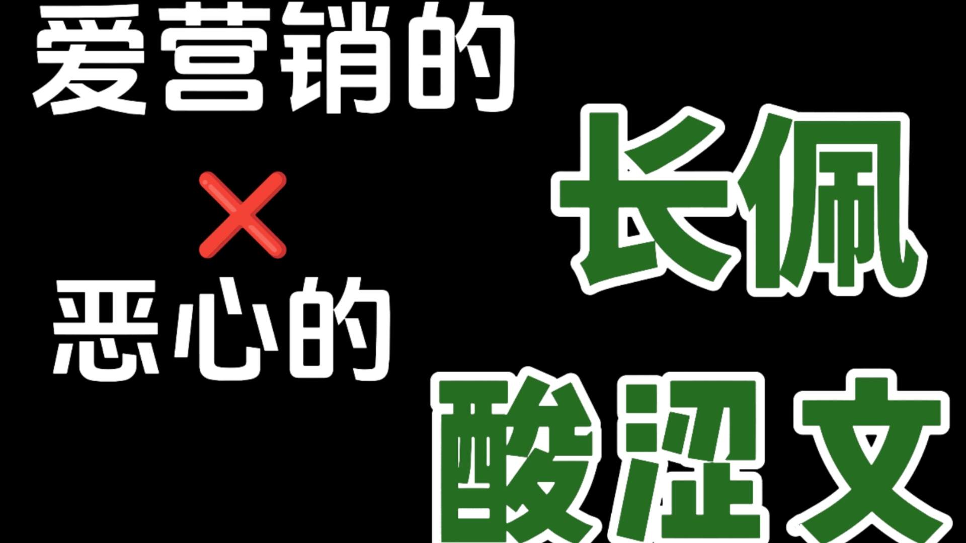 [图]【gk攻梦女勿入】长佩，能不能别营销你那申金酸涩文了。