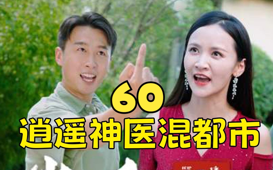 [图]上头短剧《逍遥神医混都市 》第60集！一口气追到大结局，超过瘾！