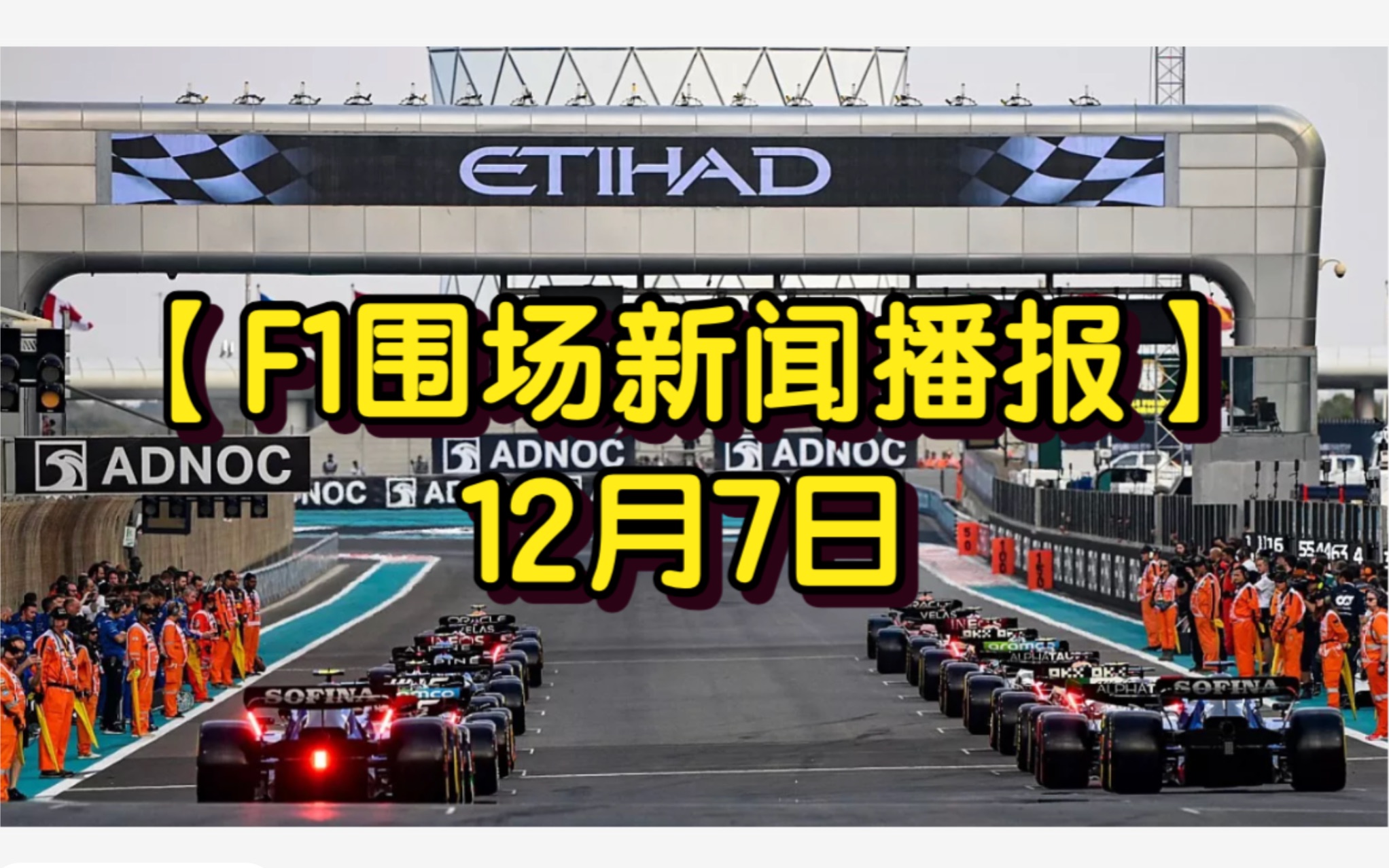 12月7日【F1围场新闻播报】哔哩哔哩bilibili