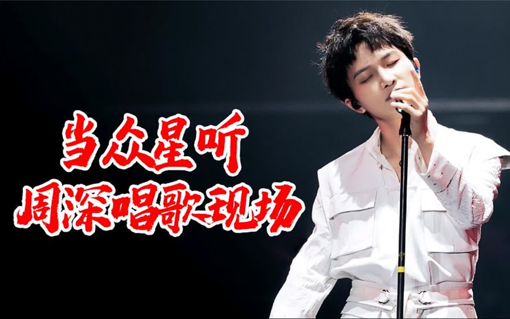 当众星听周深唱歌现场,一开口全场安静,不愧是人间小百灵