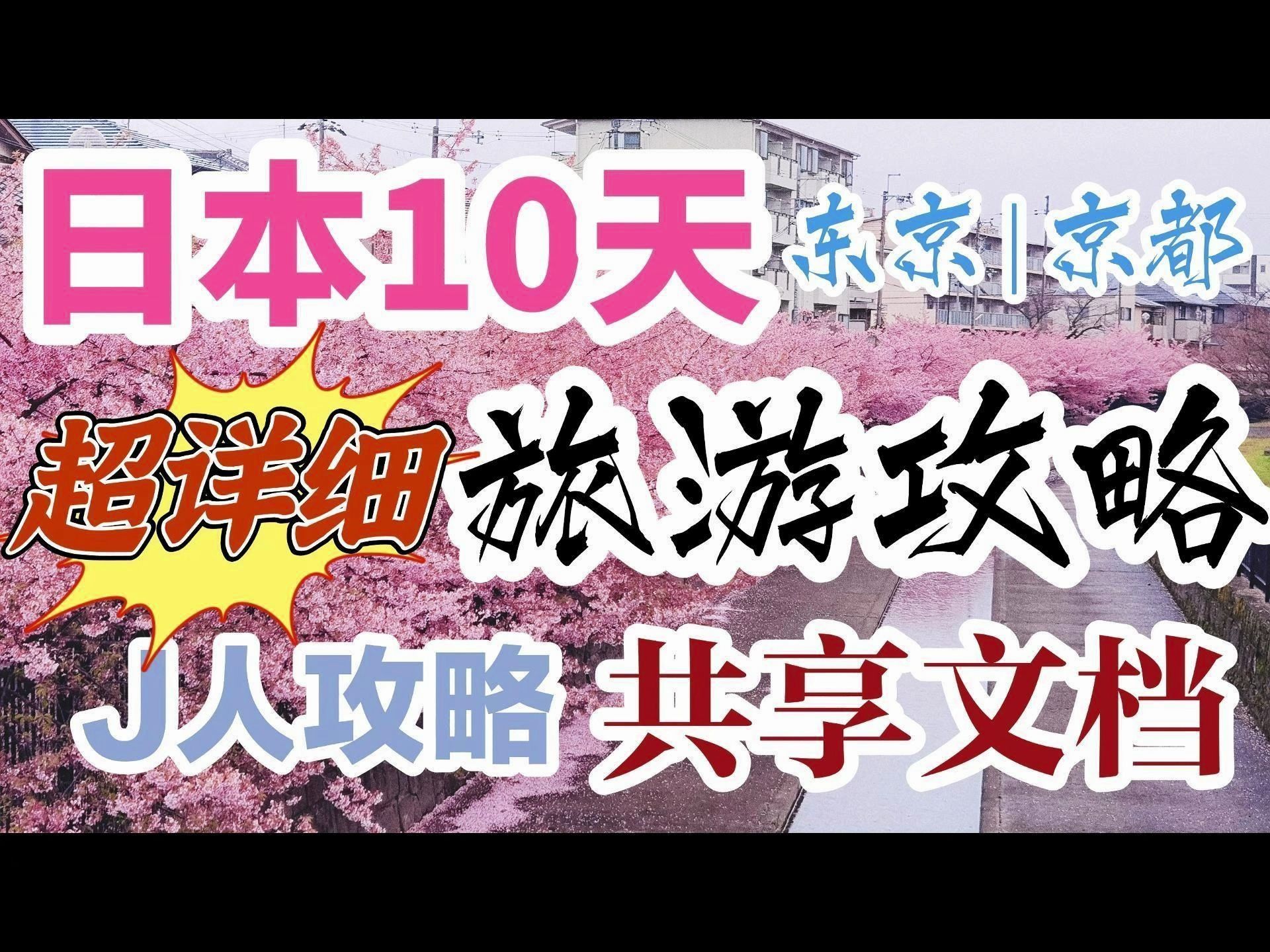 小夜子的出游Vlog | 万字日本十天旅游攻略 | 超详细攻略列表?1700往返机票?对比80家酒店?日本地铁迷路?东京箱根京都怎么玩?哪些避坑/推荐?干货分...