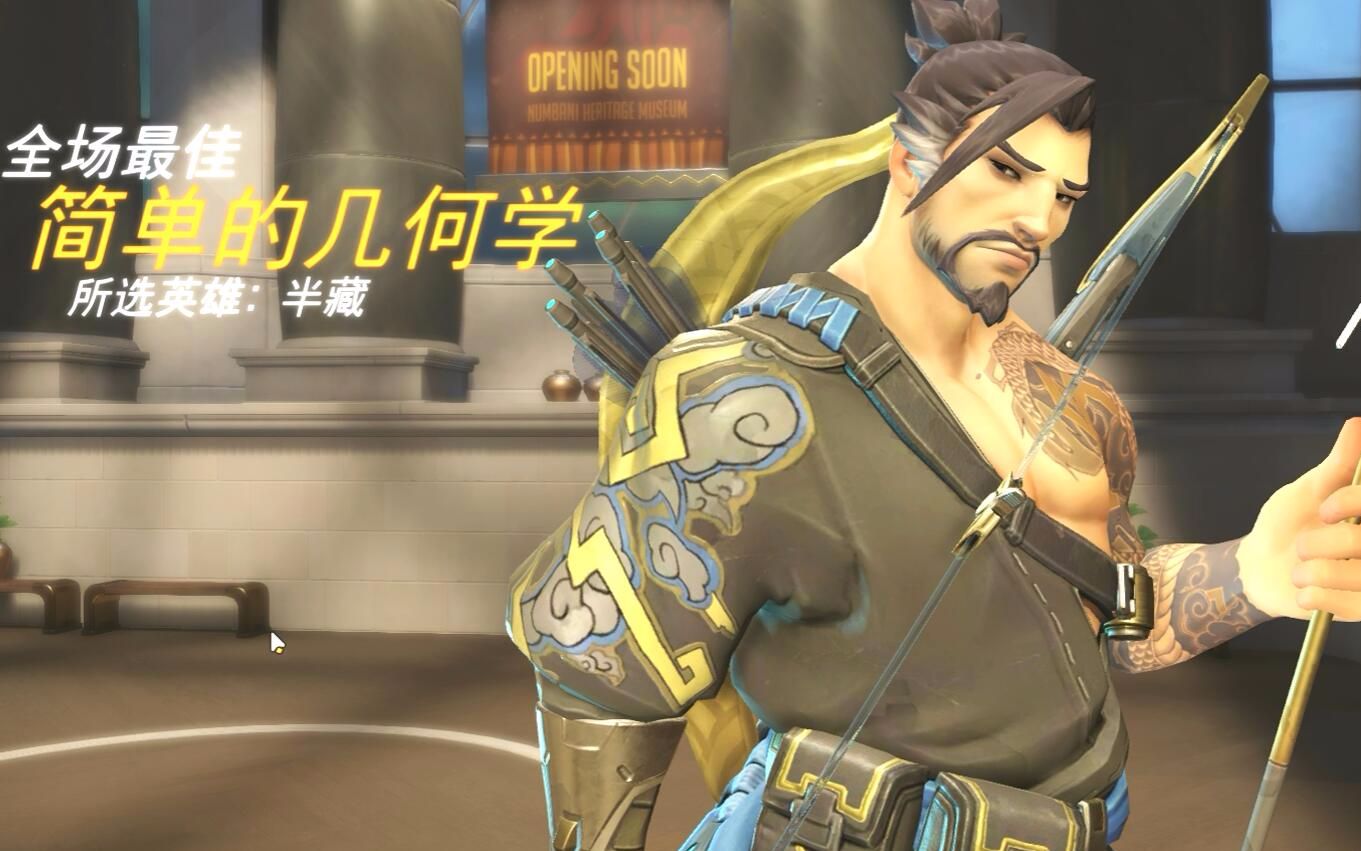 overwatch 守望先鋒 簡單的幾何學 半藏 全場最佳 亮眼表現 個人精彩