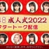 【AKB48】2022.01.10「AKB48成人式2022+アフタートーク配信」
