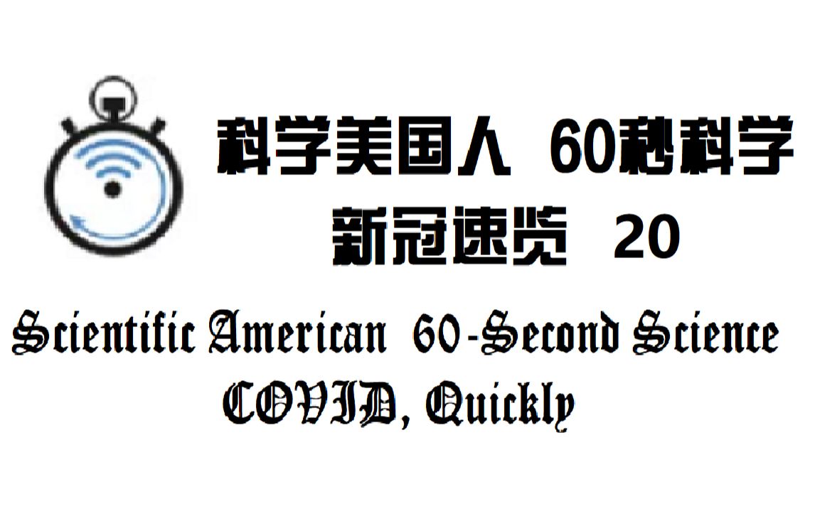 [图]【60秒科学】新冠速览 第二十集: 奥密克戎恐慌 以及即将问世的新冠口服药