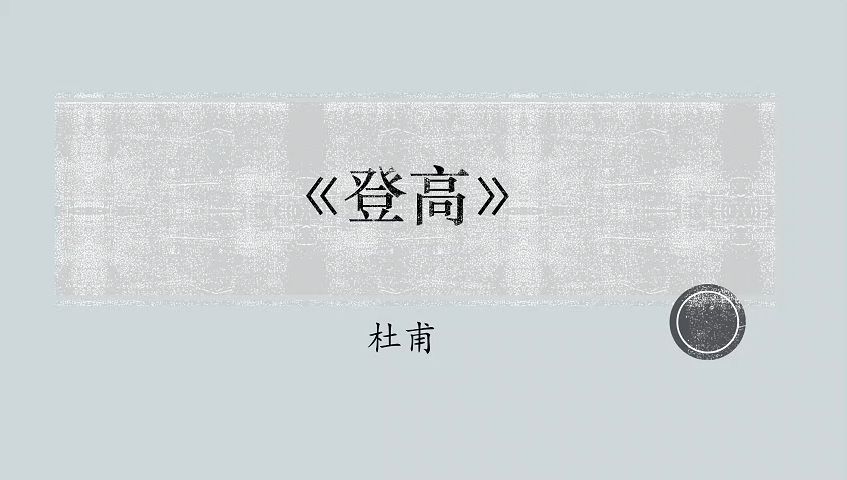 必修上10 | “百年同弃物,万国尽穷途”——《登高》教学设计哔哩哔哩bilibili