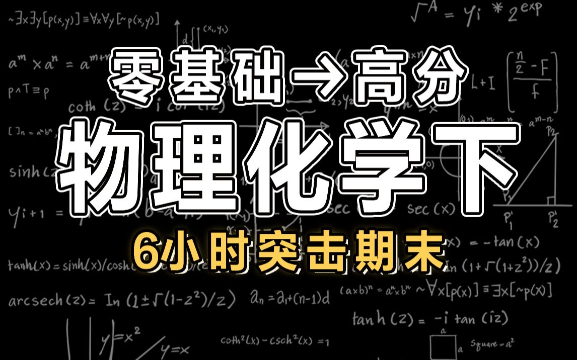 [图]【0基础】6小时学完物理化学下 | 期末突击 | 物理化学考研【慕课】