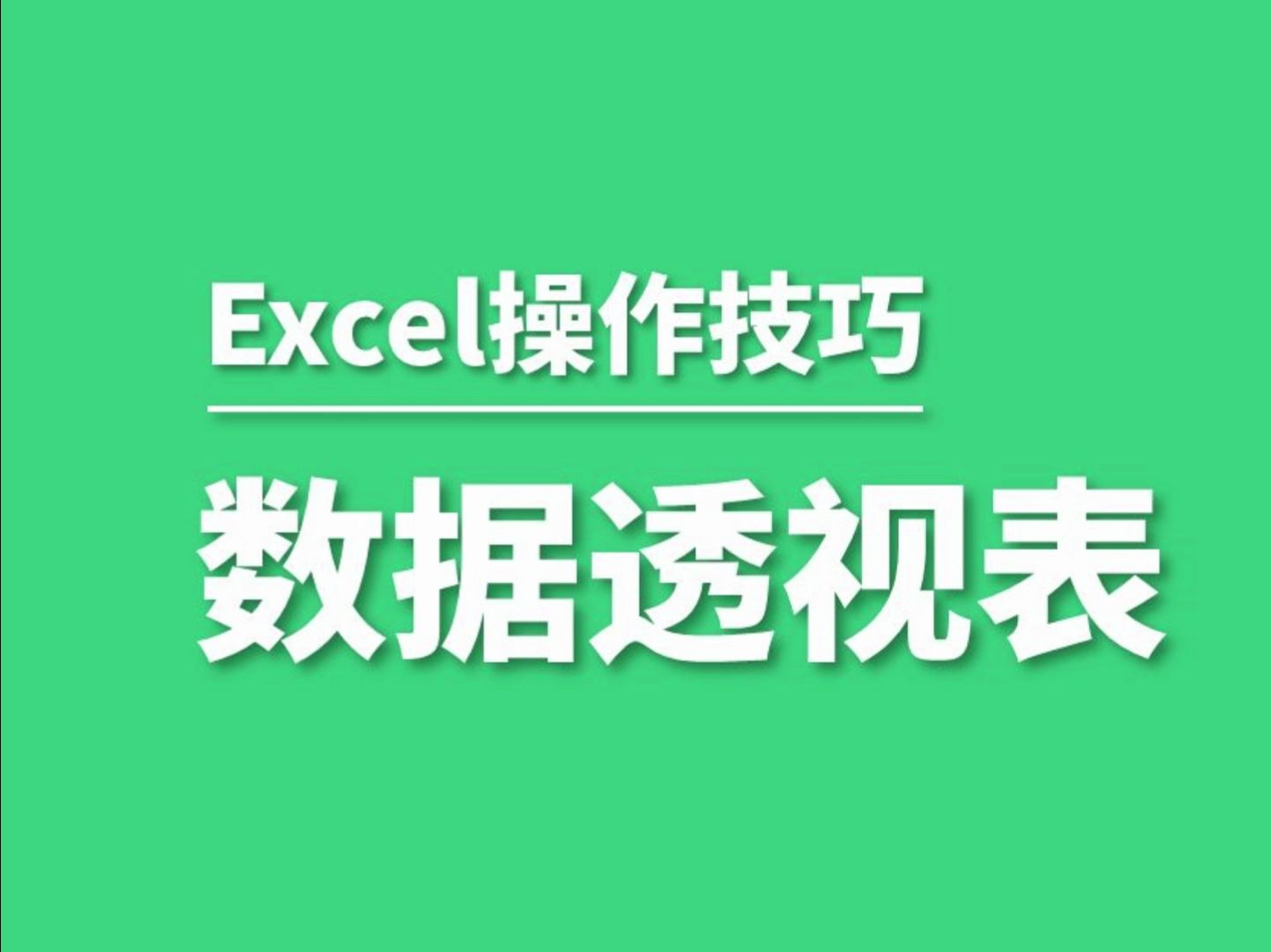 【零基础逆袭】Excel数据透视表全面解析:从基础概念到实战操作,助你轻松掌握数据分析技巧!哔哩哔哩bilibili