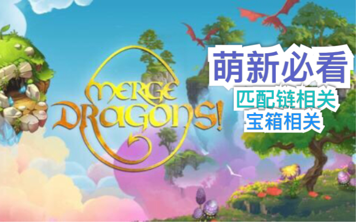 【Merge Dragons 萌龙进化论】合成龙 快速获得匹配链各种资源 萌新必知之宝箱是做什么的 贫民窟不氪金 融合龙 合并龙哔哩哔哩bilibili