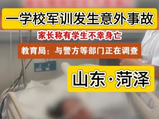 2024.08.26山东菏泽.单县职业中专一女生军训时突发症状,抢救无效死亡,疑似中暑导致.教育局:教育局领导和警方都在调查中!哔哩哔哩bilibili