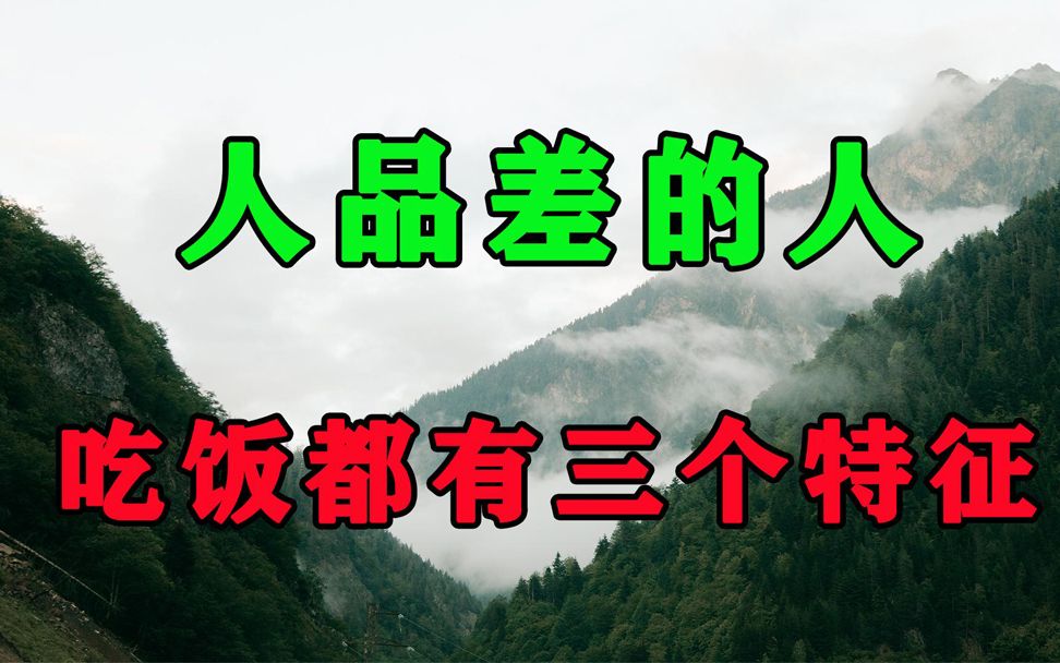 [图]饭桌上的行为最能看清一个人，遇到有这3个特征的人，趁早远离吧