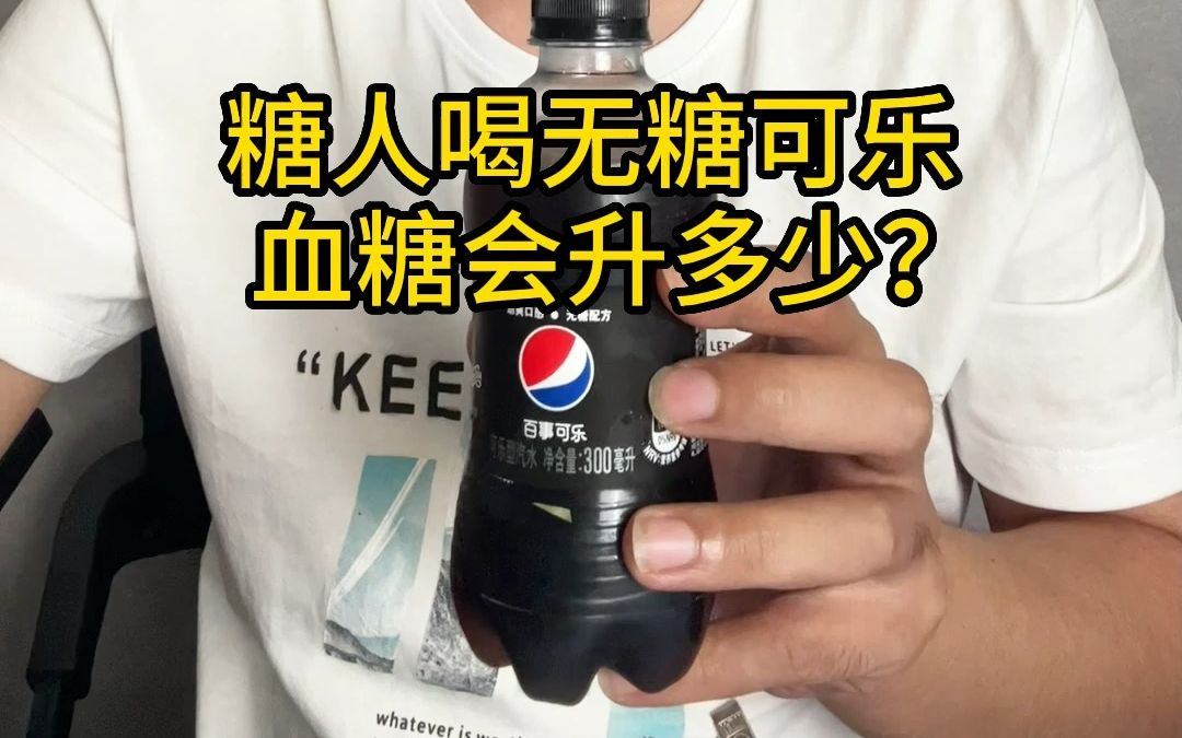 糖人喝无糖可乐,血糖会升多少?