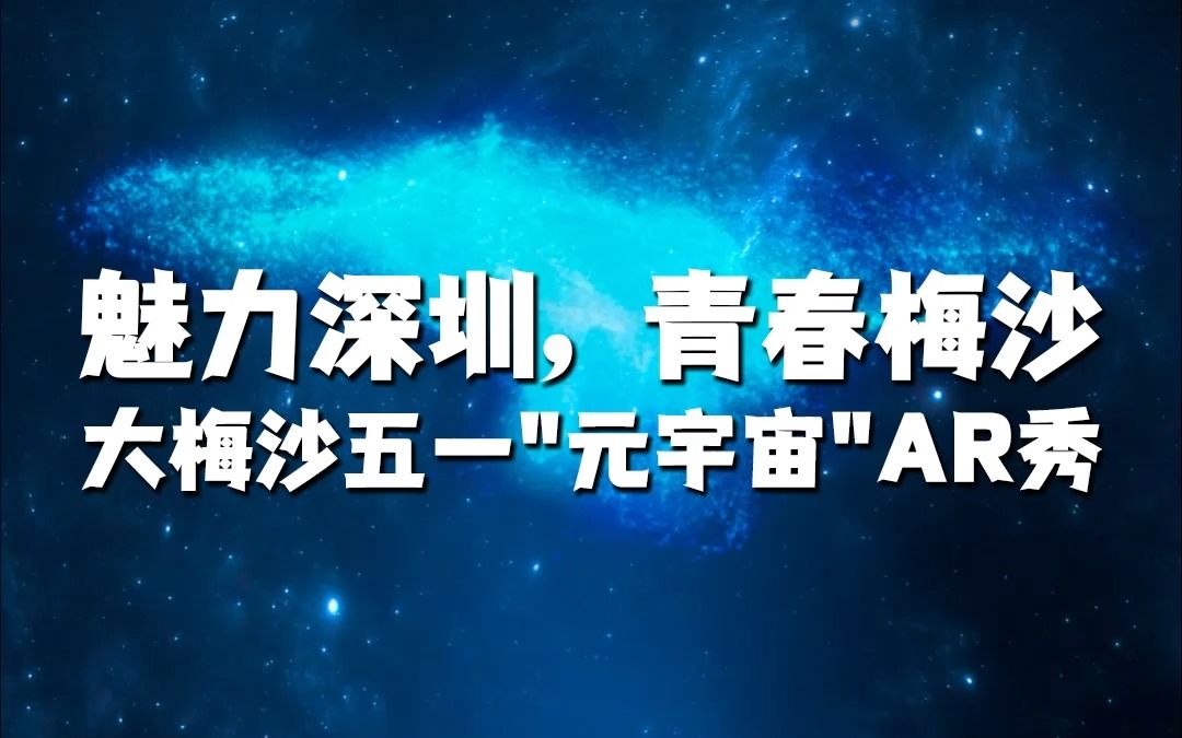 [图]致敬奋斗者！大梅沙五一“元宇宙”AR秀酷炫来袭。