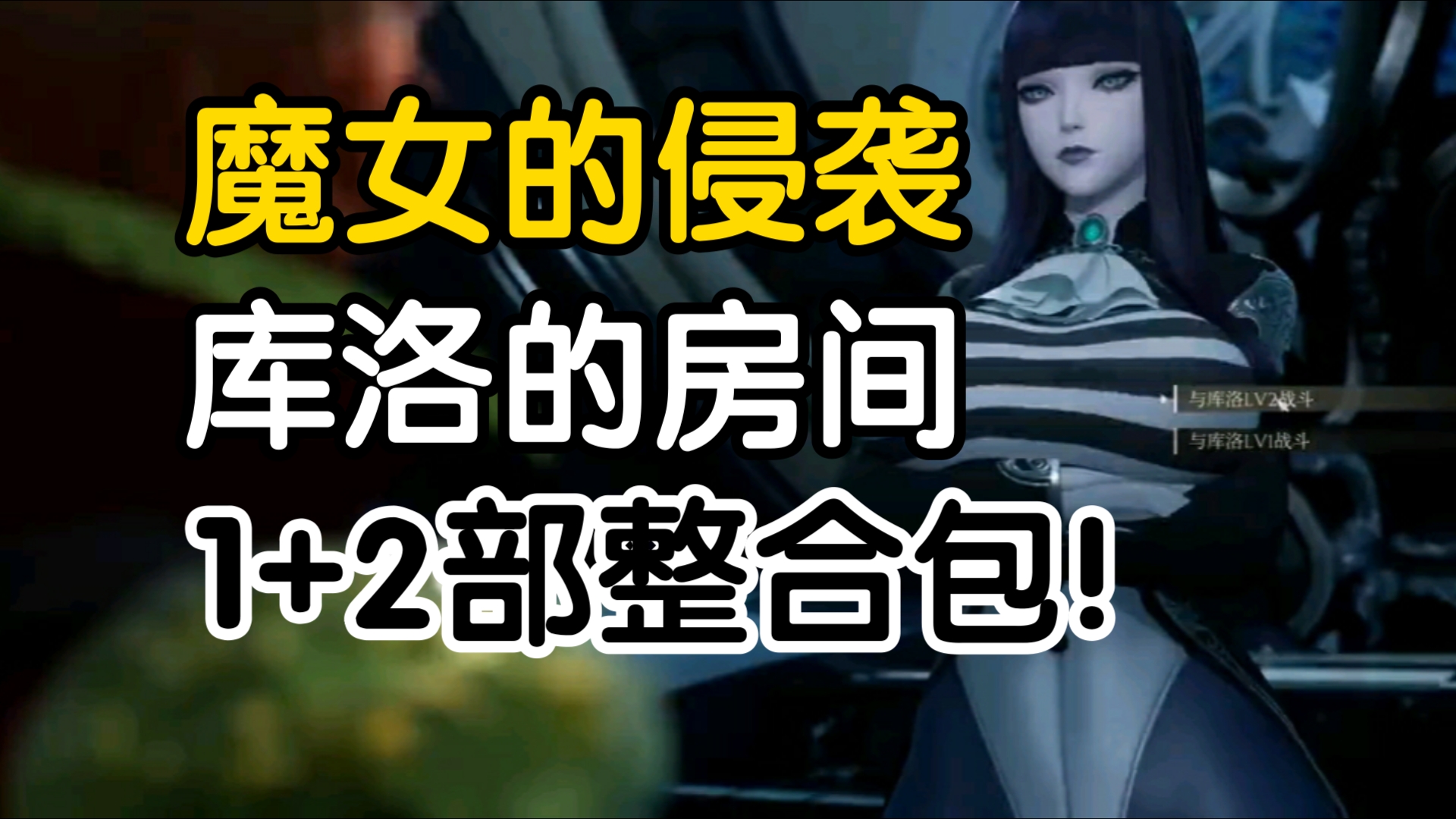 [图]【神作无需多言】魔女的侵袭 库洛的房间 本体＋全CG解锁存档