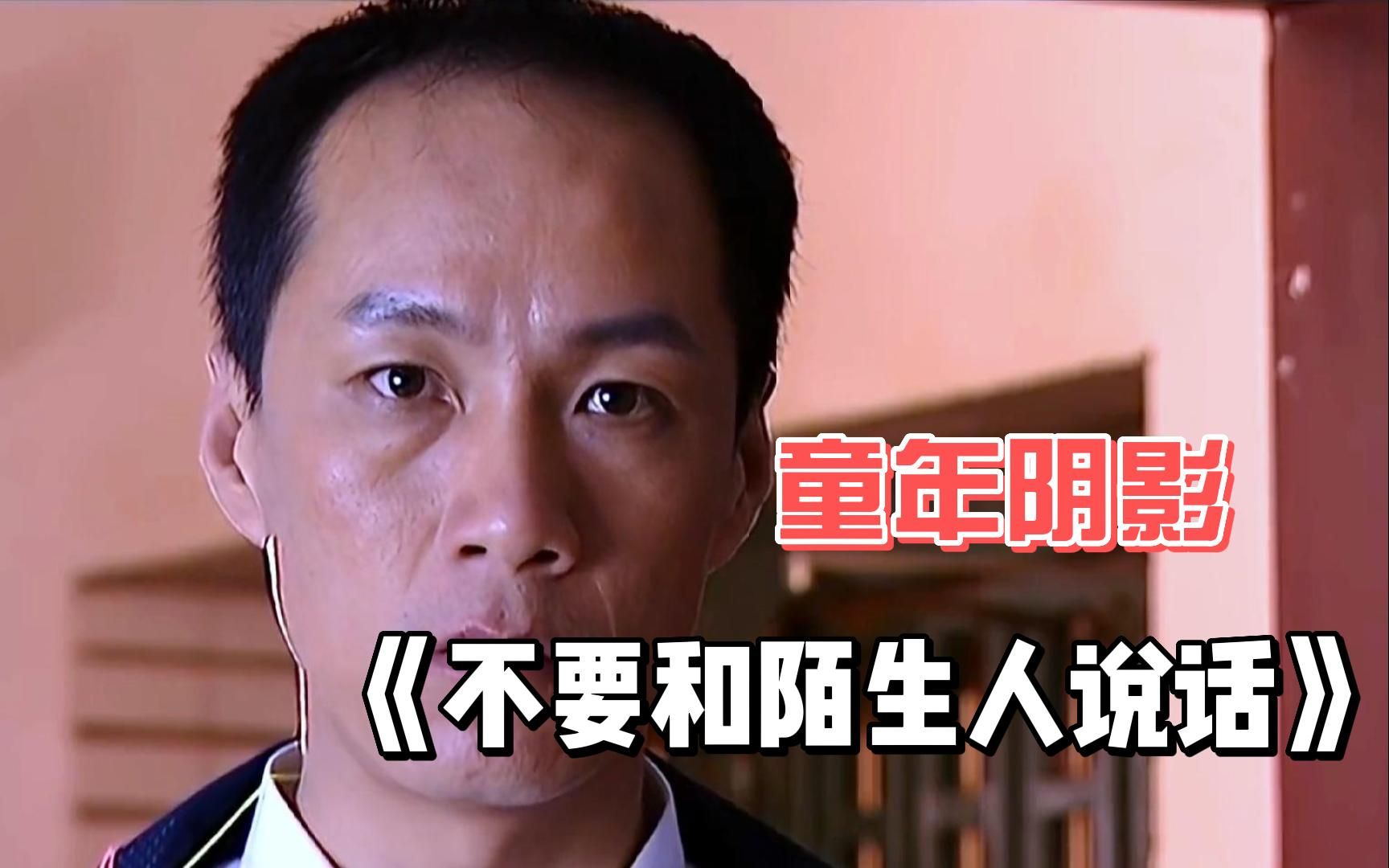 童年阴影《不要和陌生人说话》一口气看完,病态控制欲圈禁妻子,家暴致