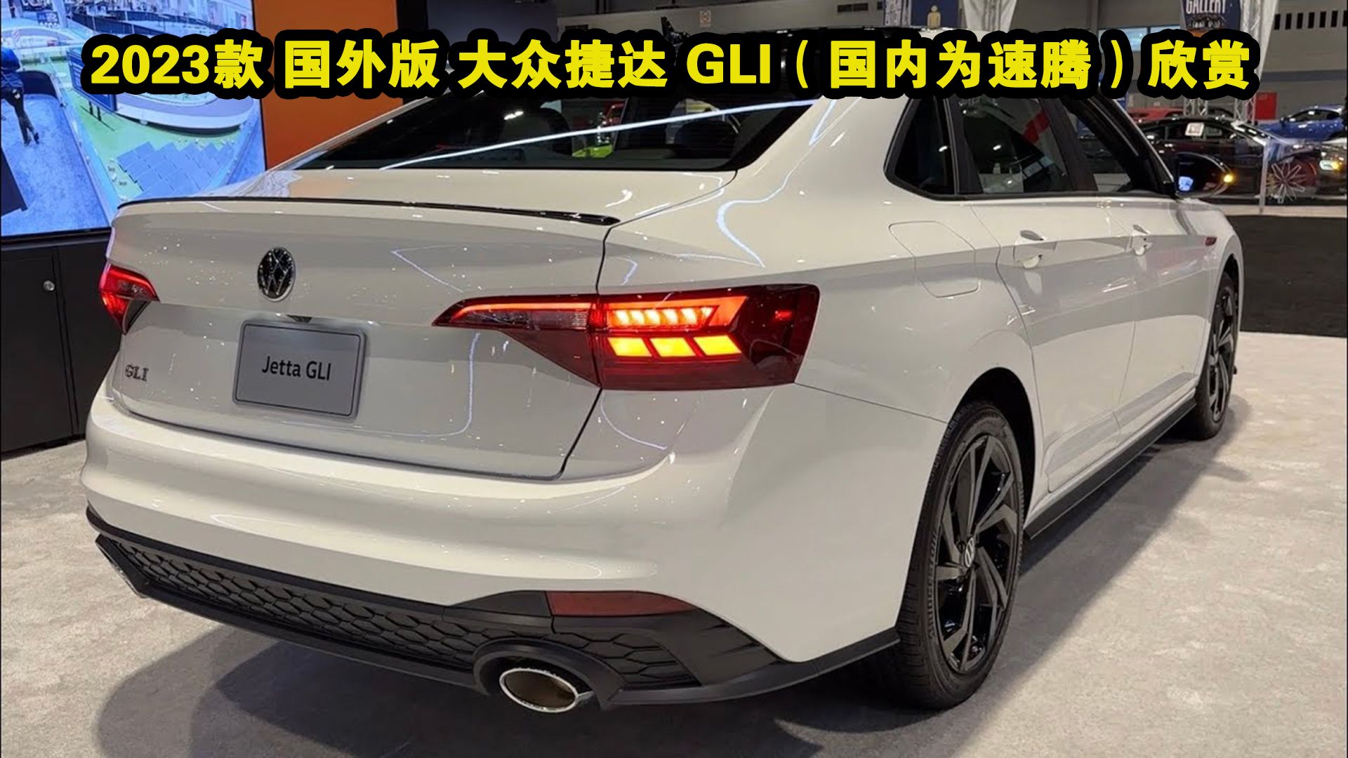 2023款 国外版 大众捷达 gli(国内速腾)欣赏