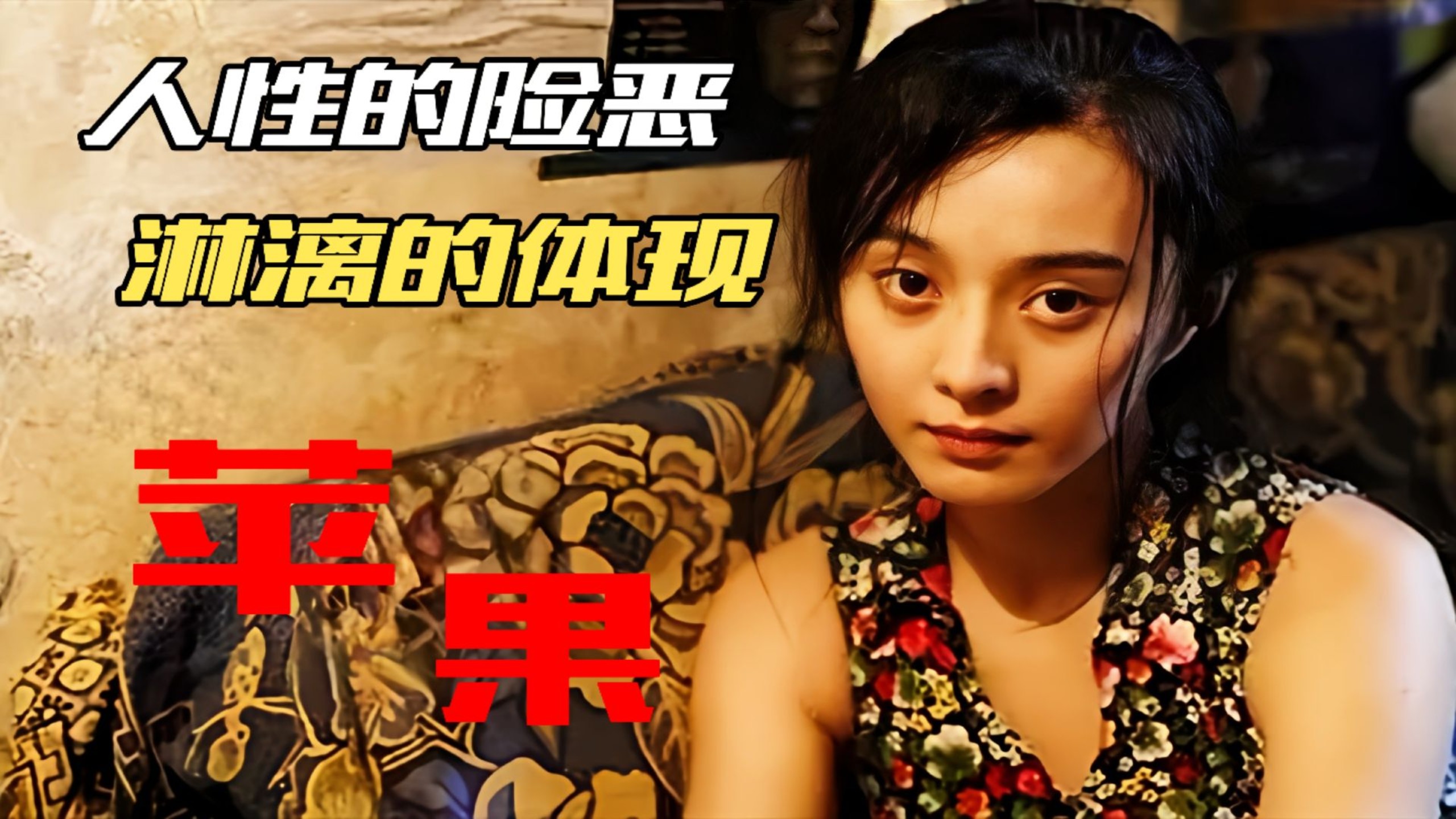 国产剧情电影《苹果》,三人的一场畸形的交易,人性之恶尽显!