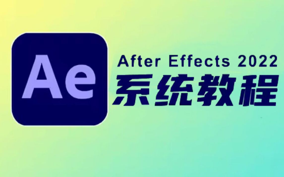 [图]【AE教程】AE2022零基础入门教程，入门到精通，学AE看这套就够了！